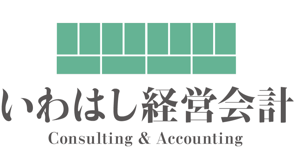 いわはし経営会計事務所